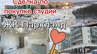 Покупаем студию в Кудрово. ЖК Парклэнд.
