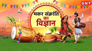 Makar Sankranti 2026: मकर संक्रांति को कैसे मनाना चाहिए? जानिए इस पर्व का महत्व और पूजन विधि #gnt