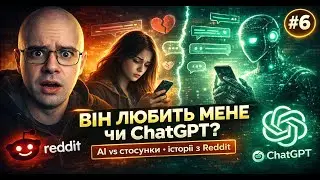 ШІ проти кохання: як ChatGPT руйнує стосунки | Історії з Reddit — Випуск 6
