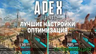 Apex Legends: ГАЙД по ОПТИМИЗАЦИИ | Максимум FPS | Лучшие настройки