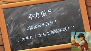 平方根 5　二重根号を外せ！
