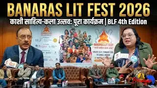 Banaras Lit Fest 2026: काशी साहित्य-कला उत्सव का पूरा कार्यक्रम | BLF 4th Edition Details