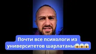 Все психологи шарлатаны😱 Почти все) Шокируящая правда&hellip; #психолог #психология #психотерапия #хельги