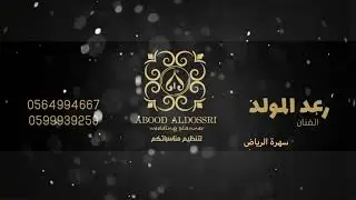 انا مشتاق لك اكثر من الاول - رعد المولد | سهرة الرياض