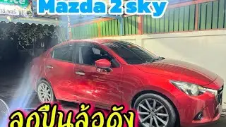 Mazda 2 sky เปลี่ยนลูกปืนล้อ เสียงดัง 