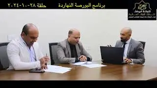 البورصة المصرية تحليل الجلسة والمؤشر وأهم الأسهم -حلقة مميزة من برنامج البورصة النهاردة: 28-10-24