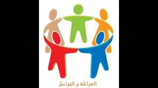 الشراكة و التواصل بمؤسسات التربية و التكوين
