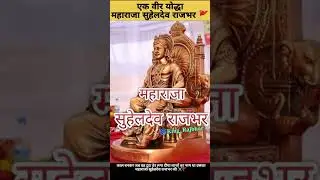 Veer Yodha maharaja suheldev Rajbhar 🚩🙏⚔️#rajbhar #youtubeshorts #trending #rajbhar_ji #suheldev