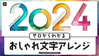 【デザイン独学】ゼロからわかるおしゃれ文字アレンジ | Adobe Illustrator
