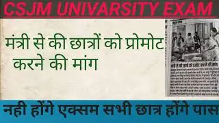 CSJMU exam news 2020/ मंत्री से की छात्रों को प्रोमोट करने की बात/ kanpur university exam news 2020.