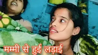 मम्मी से हुई लड़ाई 😟 नुमाइश देखने के लिए #vlogs #vlog #vlogger #dailyvlog🥰😍🙏 ||@Rinkivlogs35 