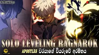 ඇපොස්ටල් වරයාගේ වියරුවේ අරම්භය|solo leveling ragnarok chapter 30|sinhala recap|reviews