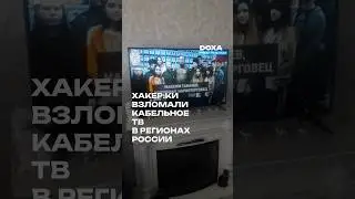 Хакер:ки взломали кабельное ТВ в регионах России