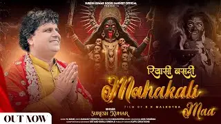 Reasi Vasdi Mahakali Maa // Suresh Kumar // New Dogri Bhajan 2025 // Sanjay Vidrohi // S. Mani