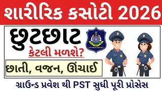 શારીરિક કસોટી માં કેટલી છૂટછાટ || LRD Physical Exam Chutchat Updates || Physical Exam Update 2026