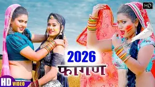 Fagan 2026 Peelo Pomcho -Ratan Kudi Kaluram Bikhraniya Rakhi Rangili || पीलो पोमचो फागन Desi Fagan