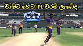 චාමිට හෙට IPL වරම් ලැබේද| sachin saga cricket game sinhala|sachin saga cricket new update 2022