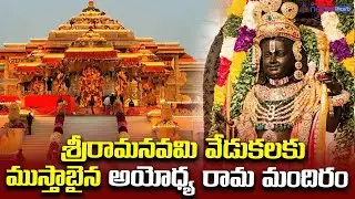 శ్రీరామనవమి వేడుకలకు ముస్తాబైన అయోధ్య రామ మందిరం #ayodhya #ayodhyarammandir