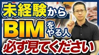 【BIM歴8年が語る】未経験から初めて辛かったこと5選