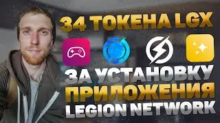 Бесплатные токены | 34 LGX или 5$ за установку кошелька Legion Network + ФАРМ ТОКЕНА НА ИГРАХ