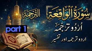 Surah Waqiah Urdu Translation & Short Tafseer | Surah Al-Waqiah in Urdu | Quran Message