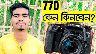 এত দাম, নেওয়া কী ঠিক হবে? Canon 77D full Review, Details & price | canon best camera for videography