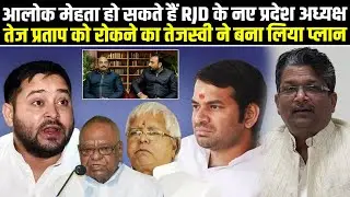 आलोक मेहता हो सकते हैं राजद के नए प्रदेश अध्यक्ष, तेज प्रताप को रोकने का तेजस्वी ने बना लिया प्लान