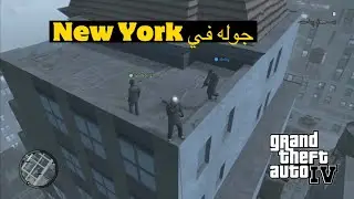 مين يقدر يطير بالسياره ؟ | قراند 4 ايام الطيبين |  GTA iv Online