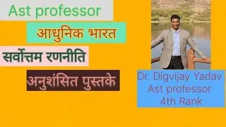 RPSC Assistant professor आधुनिक भारत के लिए सर्वोत्तम रणनीति एवं अनुशंसित पुस्तके।