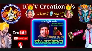 DEVARU HOSEDA PREMADA DAARA RV KARAOKE /ದೇವರು ಹೊಸೆದ ಪ್ರೇಮದ ದಾರ RV ಕರೋಕೆ / RV CREATION'S KARAOKE