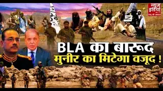 Pakistan vs Balochistan: बलूचिस्तान आर्मी का बारूद, पाकिस्तान का मिटेगा वजूद ! Latest News