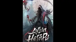 Soul of Negari (Novel) Душа Негари