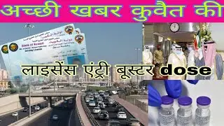आज की न्यूज़ कुवैत | कुवैत हिंदी न्यूज़ | Kuwait Kuwait licence renewal news |Kuwait entry exit news
