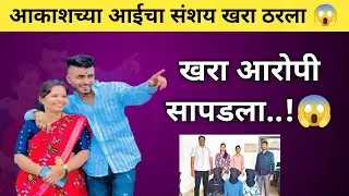अक्याच्या आईचा संशय खरा ठरला | खरा आरोपीसापडला.! | akya bansode today news |akkya bansode news