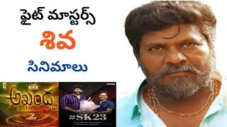 Fight Master Siva Movies | telugu fight masters | stunt siva