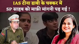 ''IAS Tina Dabi रील स्टार हैं रोल मॉडल नहीं..'' इतना कहते ही उठा ले गई पुलिस, SP को मांगनी पड़ी माफी