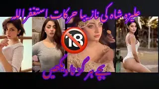 Alizeh shah ki leak video | video viral of alizeh shah | #alizehshah  #viralvideo