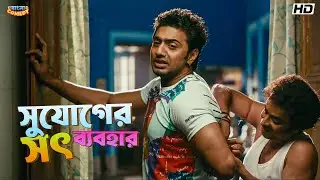 সুযোগের সৎ ব্যবহার | Khoka 420 | Bengali Movie Scene | Dev | Parthasarathi | Bangla Comedy