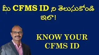 know your cfms id      మీ CFMS ID ని తెలుసుకోండి ఇలా !!!