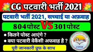छ०ग० पटवारी भर्ती 2021 | 804 post vs 301 posts | cg patwari vacancy 2021 | new vacancy | cg vyapam