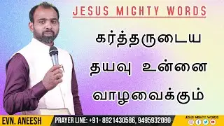 கர்த்தருடைய தயவு உன்னை வாழவைக்கும் | Evn.R.Aneesh | JESUS MIGHTY WORDS | 05.01.2026