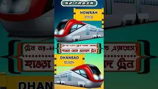 হাওড়া থেকে ধানবাদ ট্রেন | ২২৩৮৭ - ব্ল্যাক ডায়মন্ড এক্সপ্রেস #shorts #train #trending #shortsfeed