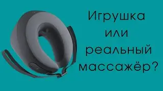Mijia Smart Neck Massager &mdash;  бесполезная игрушка, и вот почему