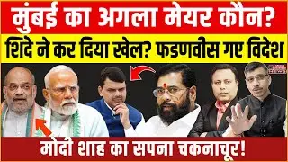 Eknath Fadnavis, Modi & Shah, | मुंबई का अगला मेयर कौन? एकनाथ शिंदे ने कर दिया बड़ा खेल?