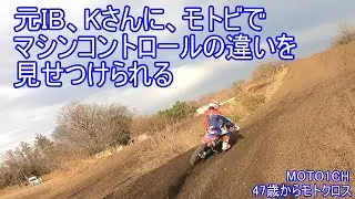 元IB、Kさんに、モトビでマシンコントロールの違いを見せつけられるMOTO1CH　2025年1月　58ヶ月目　2024YZ250F　47歳からモトクロス　モトクロスヴィレッジ走行動画