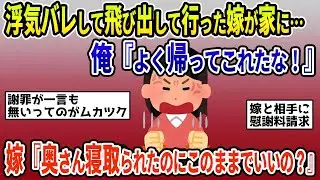 【2ch修羅場スレ】浮気バレして飛び出して行った嫁が家にいた。俺「よく帰ってこれたな！」→ 嫁「自分の奥さん寝取られたのにこのままでいいわけ？裁判して相手訴えなよ！」【ゆっくり解説】