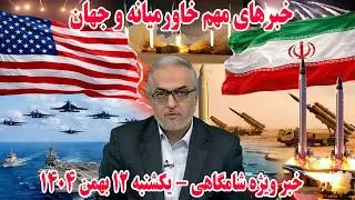 خبر فوری: خبر ویژه شامگاهی -  یکشنبه 12 بهمن 1404