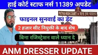 STAFF NURSE CASE बहाली से राहत | फाइनल सुनवाई इस दिन होगा | BTSC STAFF NURSE UPDATE | ANM DRESSER 