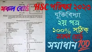 HSC Logic 2nd Paper MCQ Solution 2023 | (সকল বোর্ড) | ১০০% সঠিক উত্তর | HSC 2023 যুক্তিবিদ্যা  MCQ💯💯