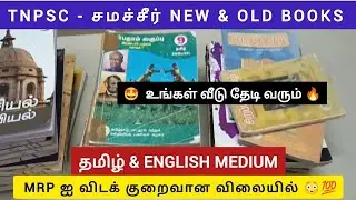 TNPSC Samacheer NEW OLD BOOKS / TAMIL ENGLISH MEDIUM at a price lower than MRP will be delivered ...